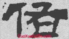 佑,華山廟碑 ,書法字典